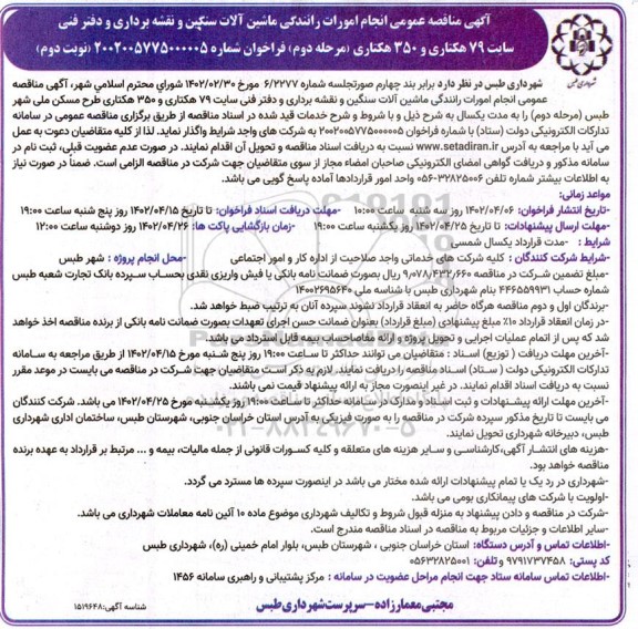 مناقصه انجام امورات رانندگی ماشین آلات سنگین و نقشه برداری و دفتر فنی سایت 79 هکتاری و 350 هکتاری