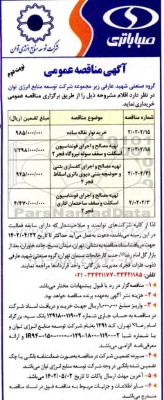 مناقصه خرید نوار نقاله ساده و ... نوبت دوم 