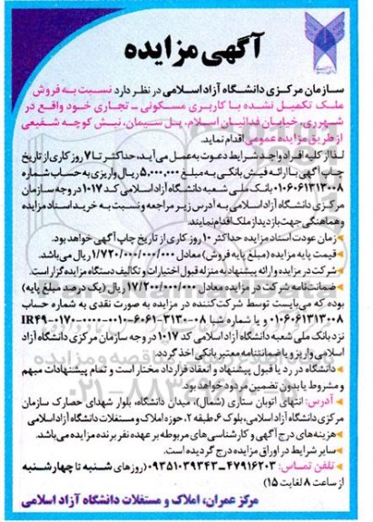 مزایده فروش ملک تکمیل نشده با کاربری مسکونی- تجاری