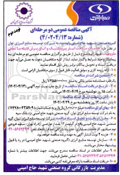 مناقصه خدمات ساخت انبار پیروتکنیک و اتاق برش فتیله با تمامی ملزومات - نوبت دوم