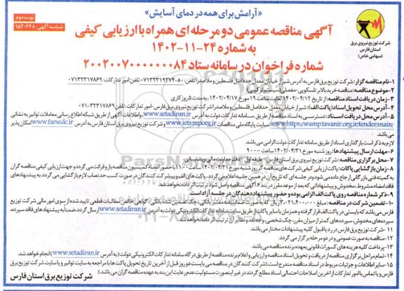 مناقصه خرید بالابر تلسکوپی - مفصلی (سیستم ترکیبی) ـ نوبت دوم