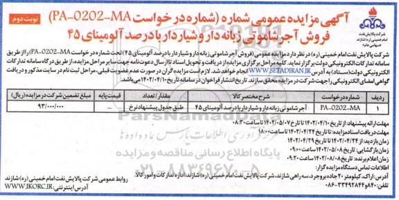 مزایده آجر شاموتی زبانه دار و شیاردار با درصد آلومینای 45 ـ نوبت دوم
