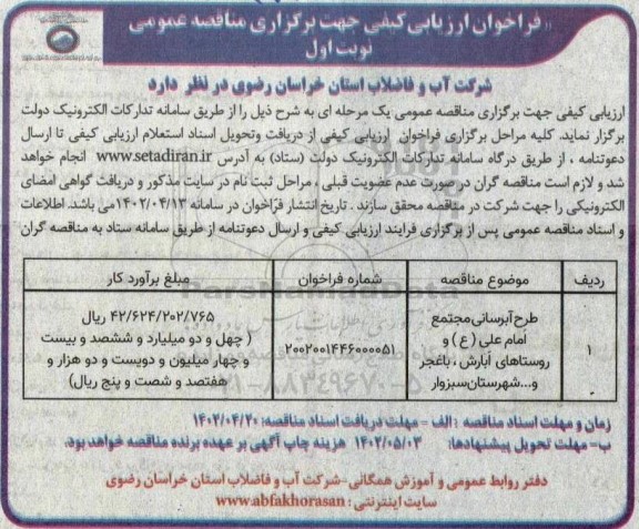 فراخوان ارزیابی کیفی جهت برگزاری مناقصه طرح آبرسانی مجتمع امام علی (ع) و روستاهای....