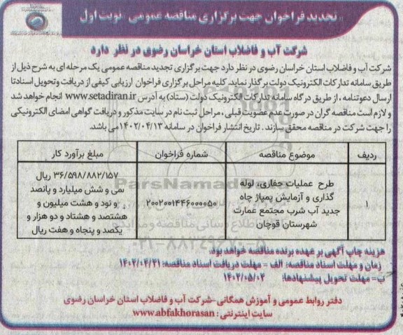 مناقصه طرح عملیات حفاری، لوله گذاری و آزمایش پمپاژ چاه جدید آب شرب -تجدید 