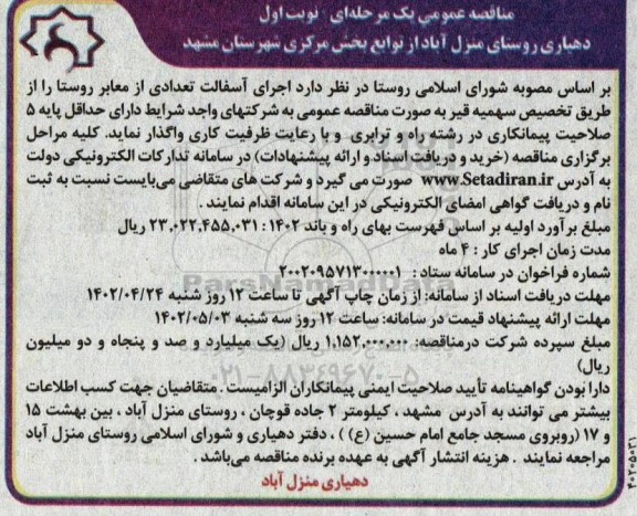 مناقصه اجرای آسفالت تعدادی از معابر روستا 