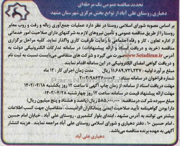تجدید مناقصه عملیات جمع آوری زباله و رفت و روب معابر روستا