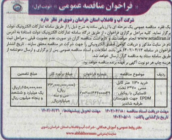 مناقصه خرید 1130 متر کابل مسی 70*3 تخت لاستیکی با روکش EPDM جهت شهرستان 