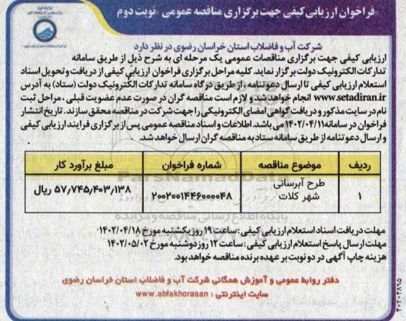 فراخوان ارزیابی کیفی جهت برگزاری مناقصه عمومی طرح آبرسانی  نوبت دوم