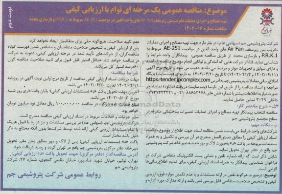 مناقصه تهیه مصالح و اجرای عملیات تخریب بتن زیر سقف AIR FAN های واحد الفین - نوبت دوم 