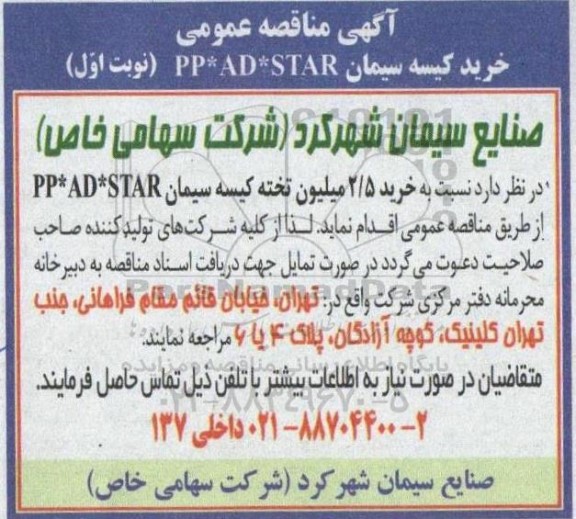 مناقصه خرید کیسه سیمان PP*AD*STAR 