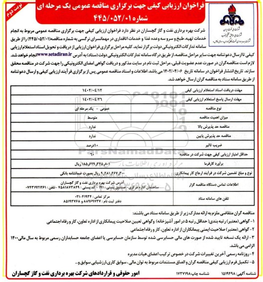 فراخوان ارزیابی کیفی مناقصه انجام خدمات تهیه، طبخ و سرو سه وعده غذا در مهمانسرای نرگسی 