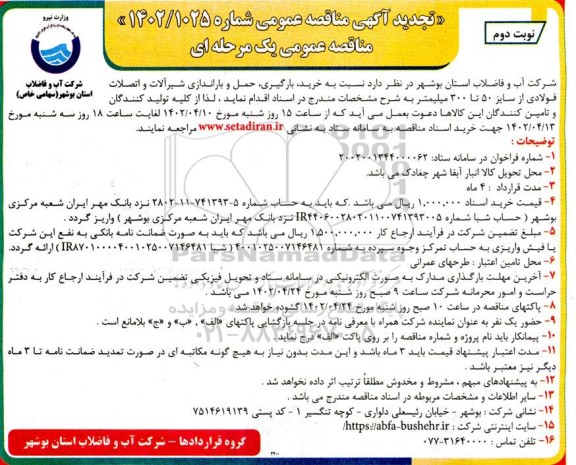 تجدید مناقصه خرید، بارگیری، حمل و باراندازی شیرآلات و اتصالات فولادی