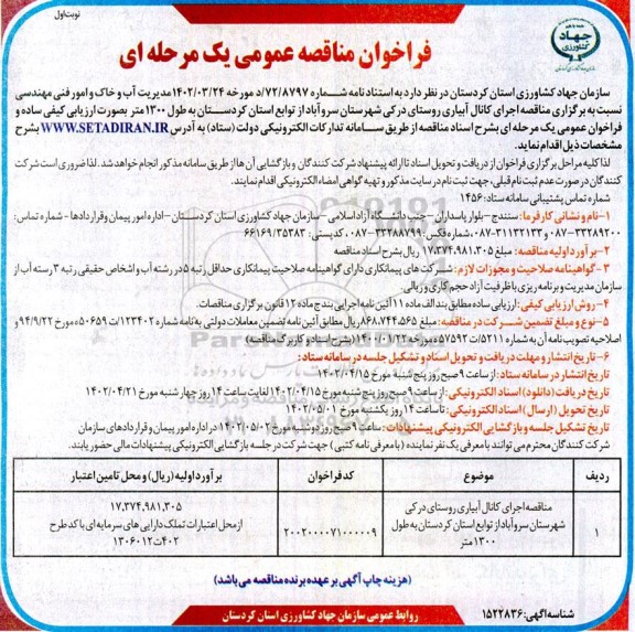مناقصه،مناقصه اجرای کانال آبیاری روستای درکی 