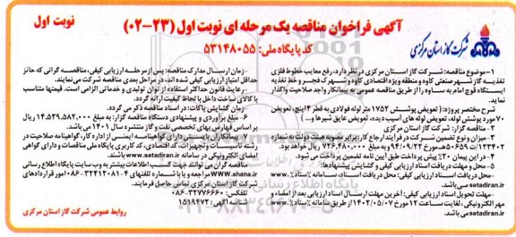 مناقصه عمومی رفع معایب خطوط فلزی تغذیه گاز شهر صنعتی...