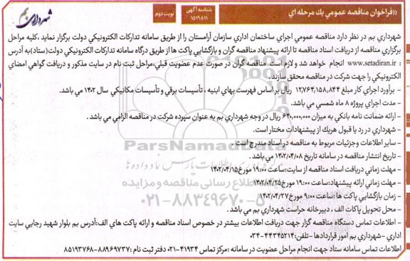 مناقصه عمومی اجرای ساختمان اداری - نوبت دوم 