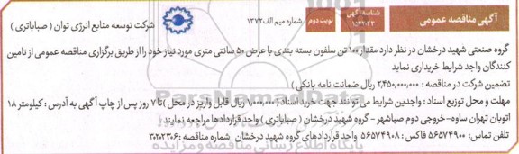 مناقصه خرید 100 تن سلفون بسته بندی با عرض 50 سانتیمتری - نوبت دوم 