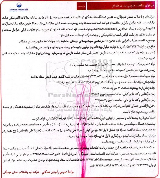 فراخوان مناقصه عملیات اجرایی سایت مخزن 100 مترمکعبی سایت نوبت دوم 
