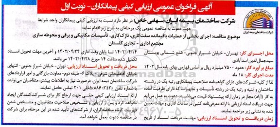 فراخوان عمومی ارزیابی کیفی اجرای بخشی از عملیات باقیمانده سفت کاری، نازک کاری، تاسیسات مکانیکی و برقی