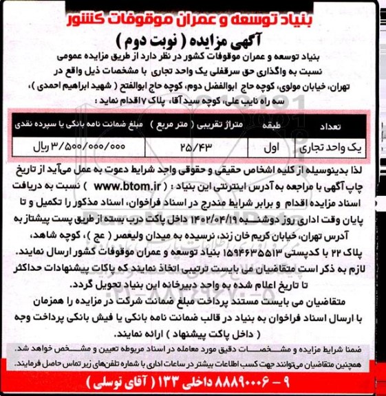 مزایده واگذاری حق سرقفلی یک واحد تجاری - نوبت دوم