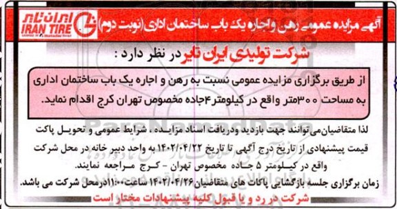 مزایده عمومی رهن و اجاره یک باب ساختمان اداری - نوبت دوم