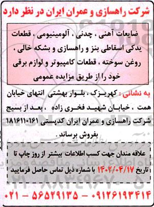 مزایده فروش ضایعات آهنی، چدنی، آلومینیومی، قطعات یدکی اسقاطی بنز و ...
