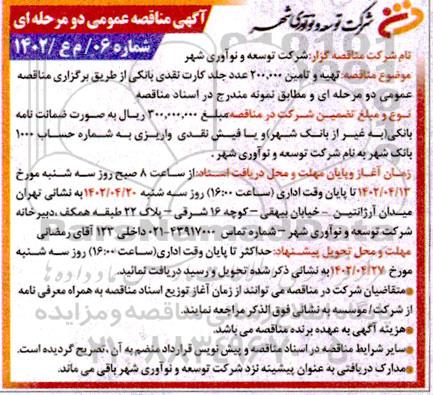 مناقصه تهیه و تامین 200.000 عدد جلد کارت نقدی بانکی 