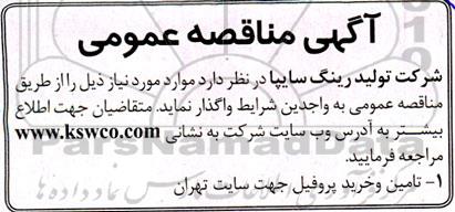 مناقصه تامین و خرید پروفیل جهت سایت تهران 