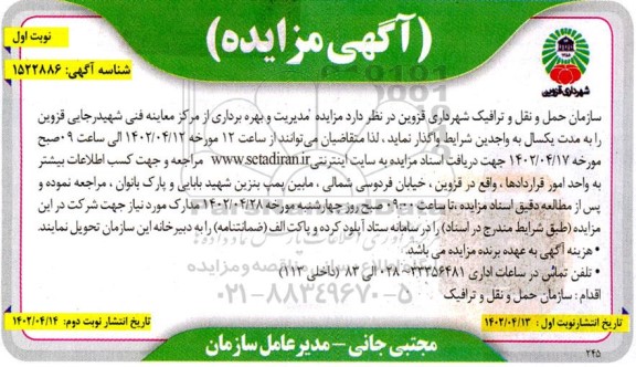 مزایده مدیریت و بهره برداری از مرکز معاینه فنی