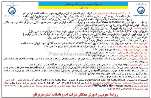 فراخوان مناقصه بازسازی شبکه توزیع آب روستای...