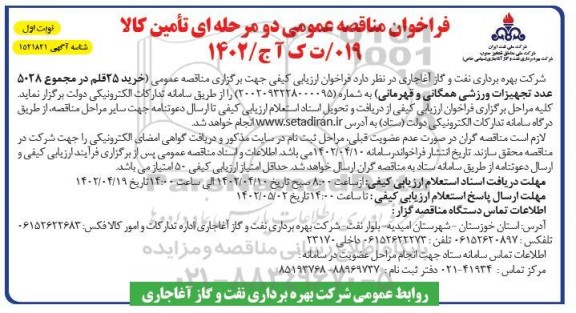 فراخوان مناقصه خرید 25 قلم در مجموع 5028 عدد تجهیزات ورزشی همگانی و قهرمانی
