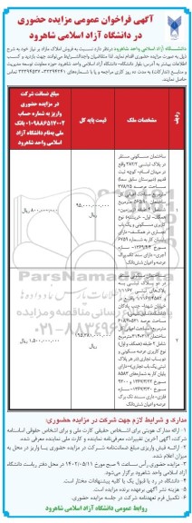 مزایده حضوری فروش املاک مازاد