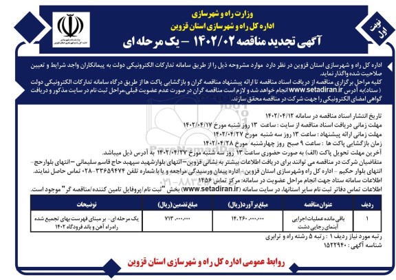 تجدید مناقصه باقی مانده عملیات اجرایی آبنما 