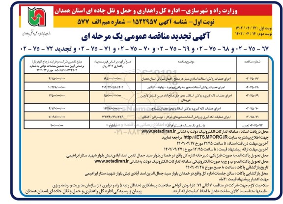 تجدید مناقصه اجرای عملیات روکش آسفالت اسلاری سیل  و...
