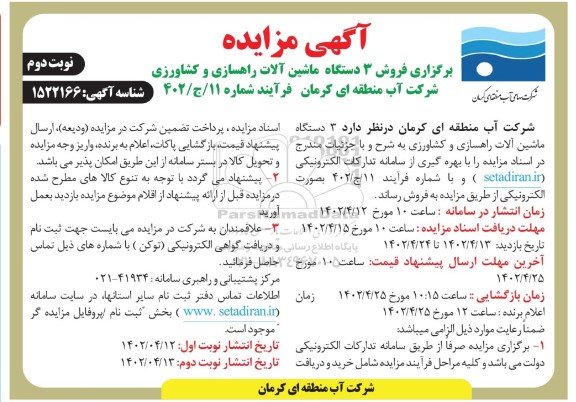 مزایده آگهی مزایده برگزاری فروش 3 دستگاه ماشین آلات راهسازی و کشاورزی- نوبت دوم