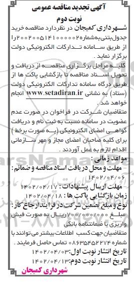 تجدید مناقصه خرید جدول بتنی 