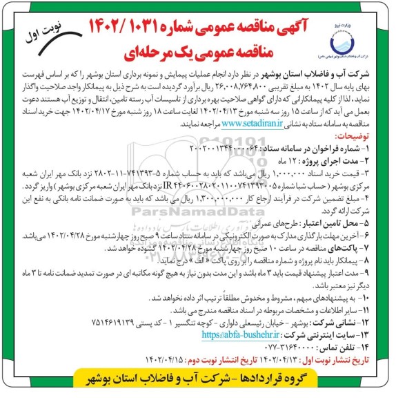  مناقصه انجام عملیات پیمایش و نمونه برداری