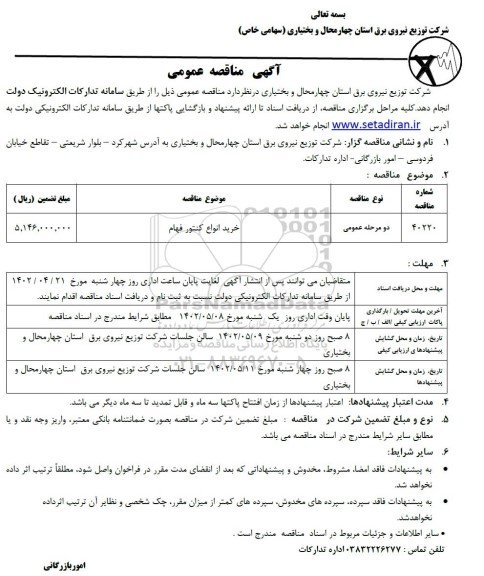 مناقصه خرید انواع کنتور فهام 