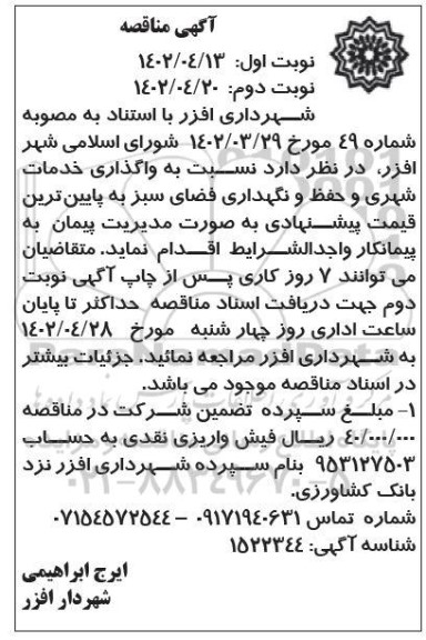 مناقصه واگذاری خدمات شهری و حفظ و نگهداری فضای سبز