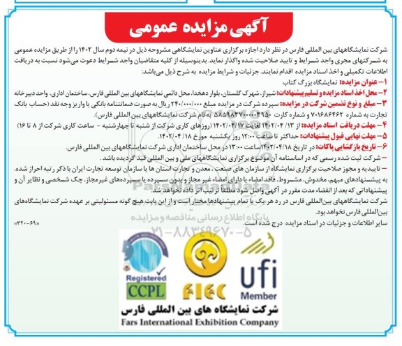 مزایده و مناقصه اجازه برگزاری عناوین نمایشگاهی (نمایشگاه بزرگ کتاب)