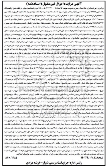 آگهی مزایده  ششدانگ به صورت یک قطعه آپارتمان به پلاک ثبتی 18771 فرعی از 151 اصلی