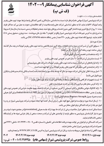 آگهی فراخوان شناسایی پیمانکار تیوب های ریفرمر واحد آمونیاک ۳- نوبت دوم
