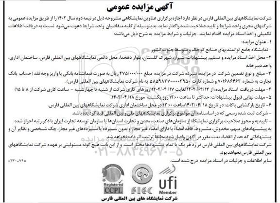 مزایده و مناقصه اجازه برگزاری عناوین نمایشگاهی