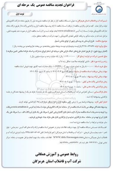 تجدید مناقصه عمومی طرح آبرسانی به روستای ...