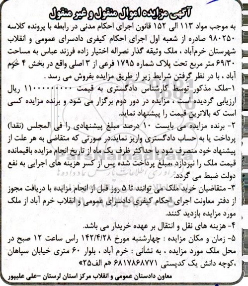 مزایده فروش مساحت 69/30 متر مربع تحت پلاک شماره 1795 فرعی از 3 اصلی