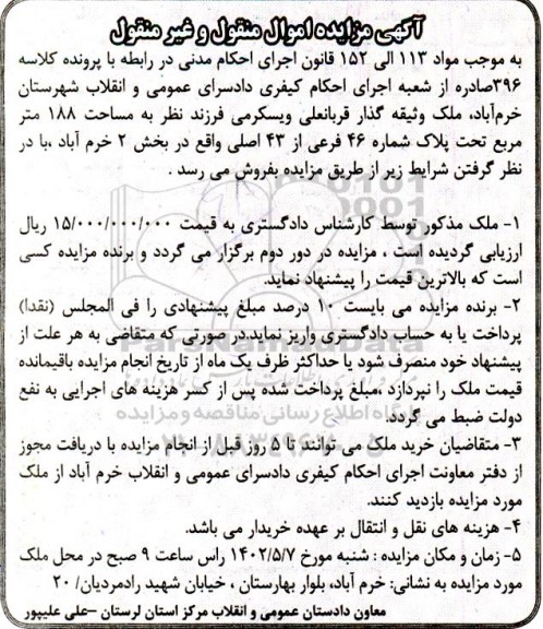 مزایده فروش ملک به مساحت 188 متر مربع تحت پلاک شماره 46 فرعی از 43 اصلی