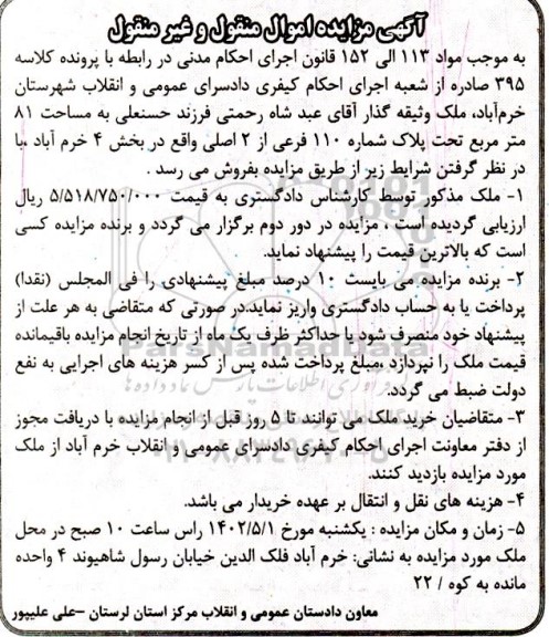 مزایده فروش ملک به مساحت 81 متر مربع تحت پلاک شماره 110 فرعی 