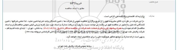 مناقصه خرید UPS
