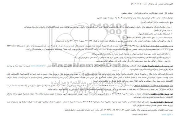 آگهی مناقصه عمومی یک مرحله ای  ایاب و ذهاب کارکنان مرکز منطقه و مراکز انتقال نفت