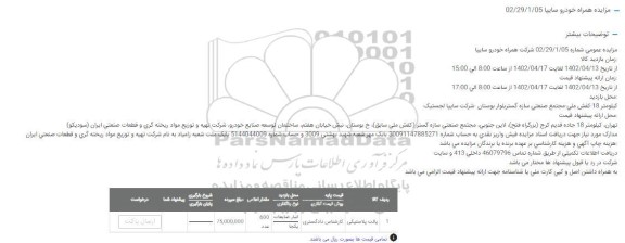 مزایده پالت پلاستیکی