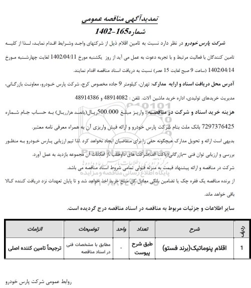 تمدید مناقصه اقلام پنوماتیک (برند فستو)
